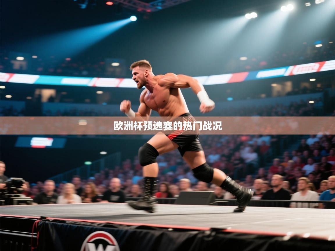 欧洲杯预选赛的热门战况