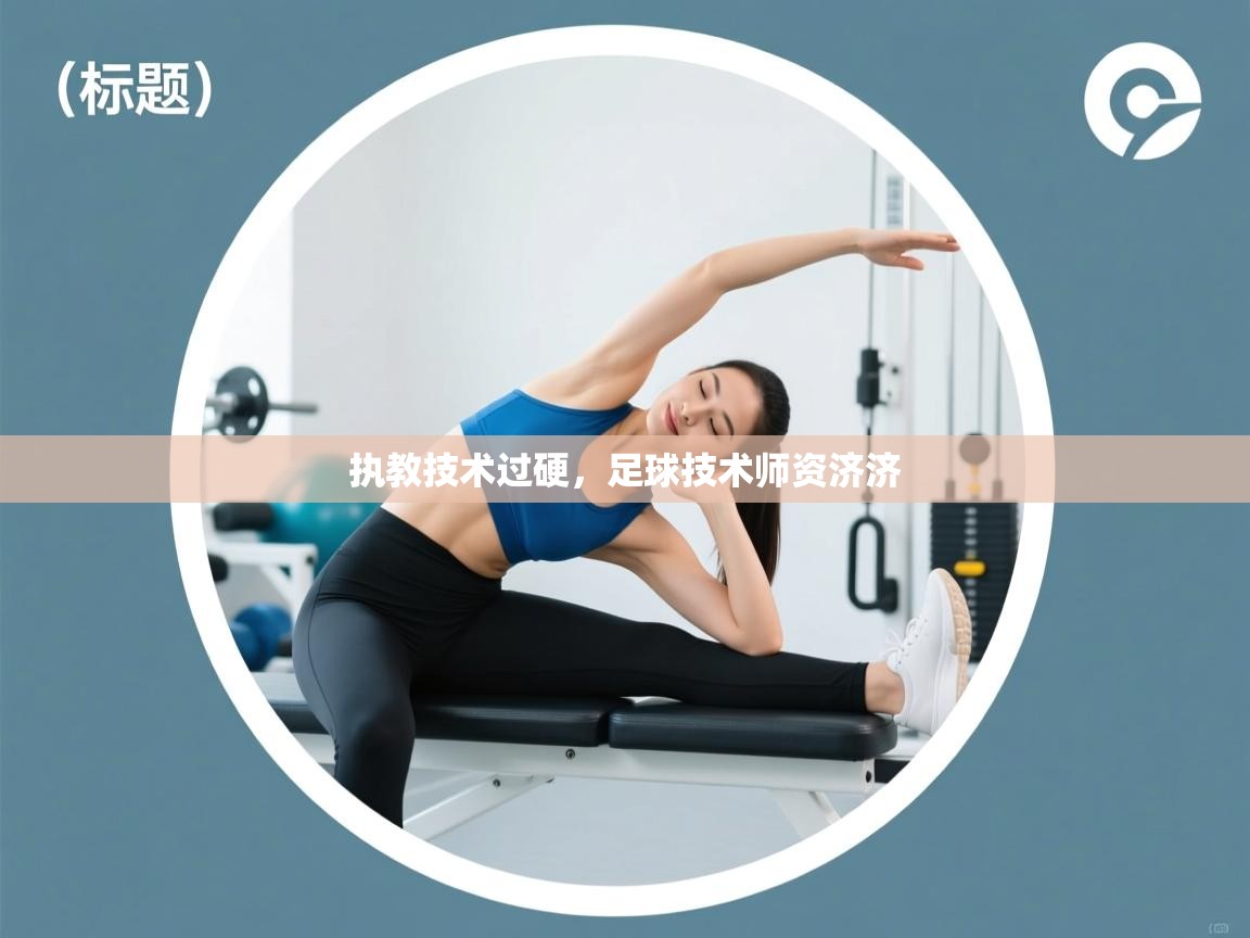 执教技术过硬,足球技术师资济济