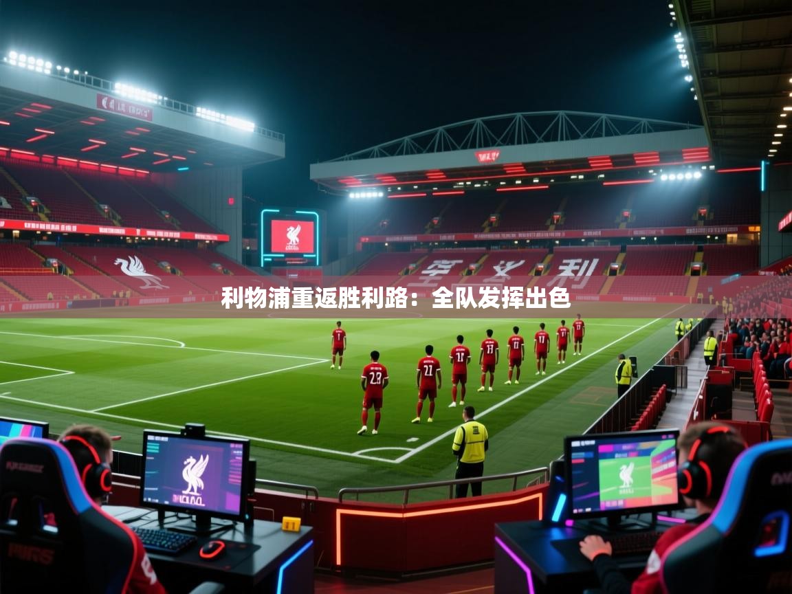 利物浦重返胜利路:全队发挥出色