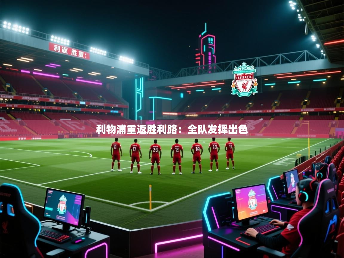 利物浦重返胜利路：全队发挥出色  第2张