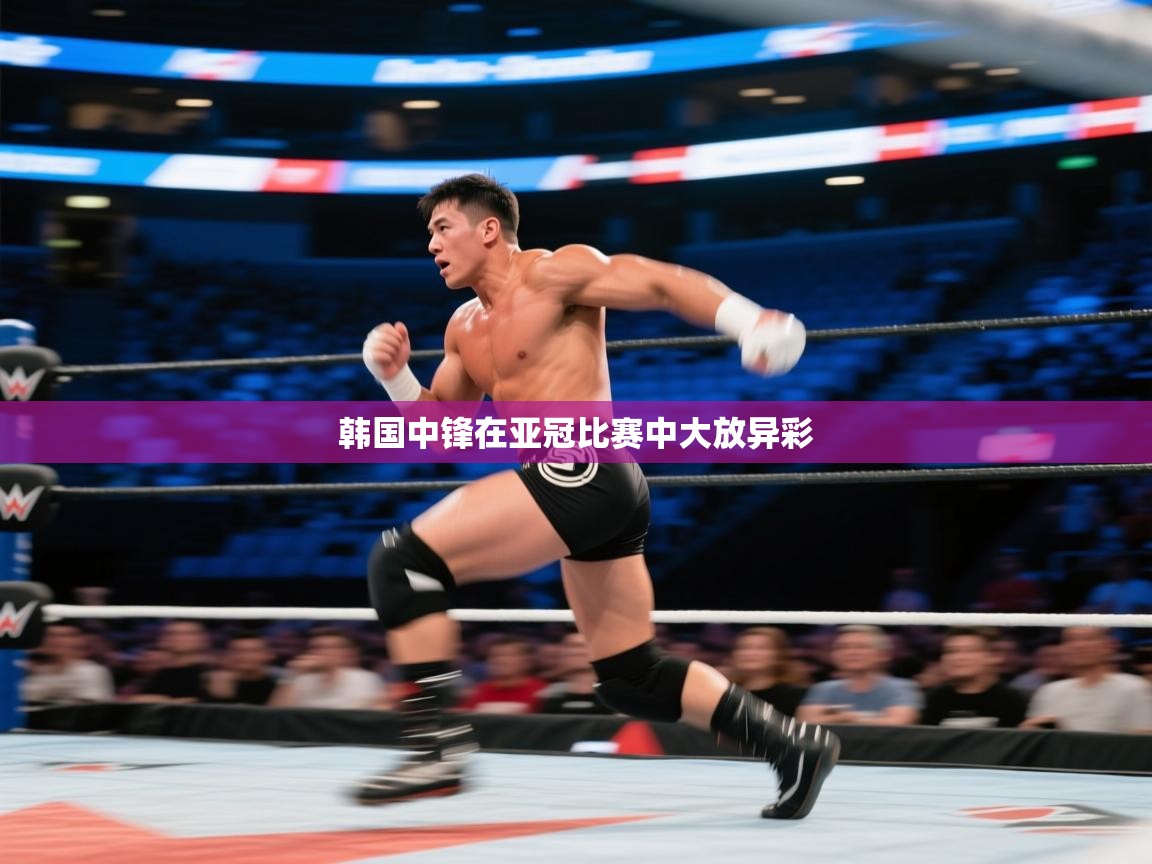 韩国中锋在亚冠比赛中大放异彩 第2张