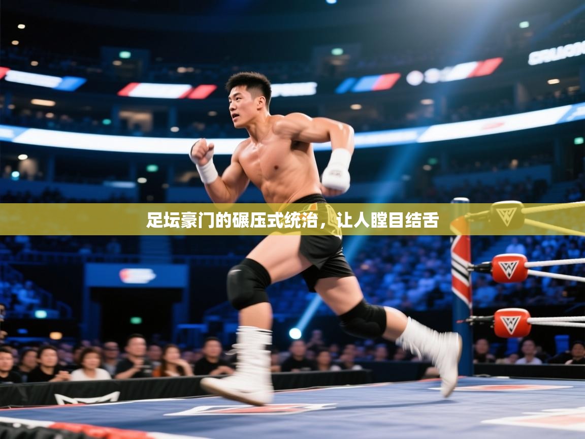 足坛豪门的碾压式统治，让人瞠目结舌