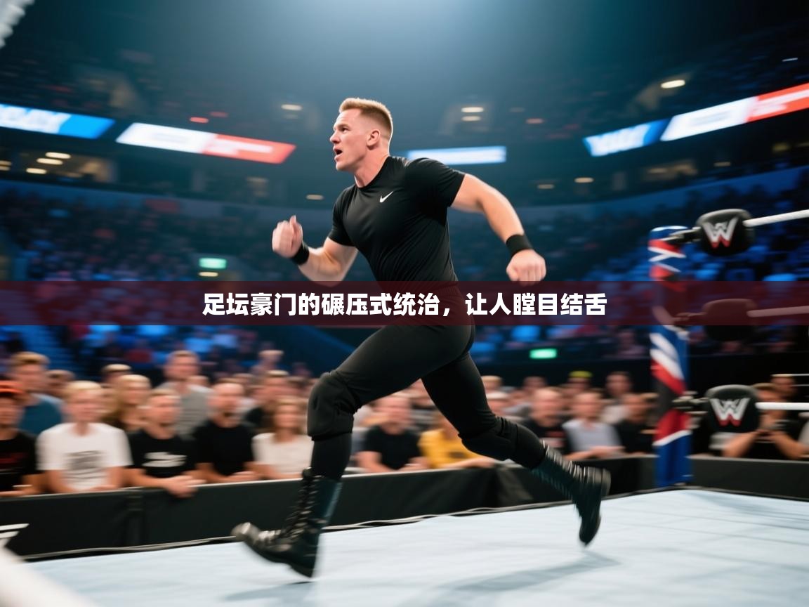 足坛豪门的碾压式统治，让人瞠目结舌  第2张