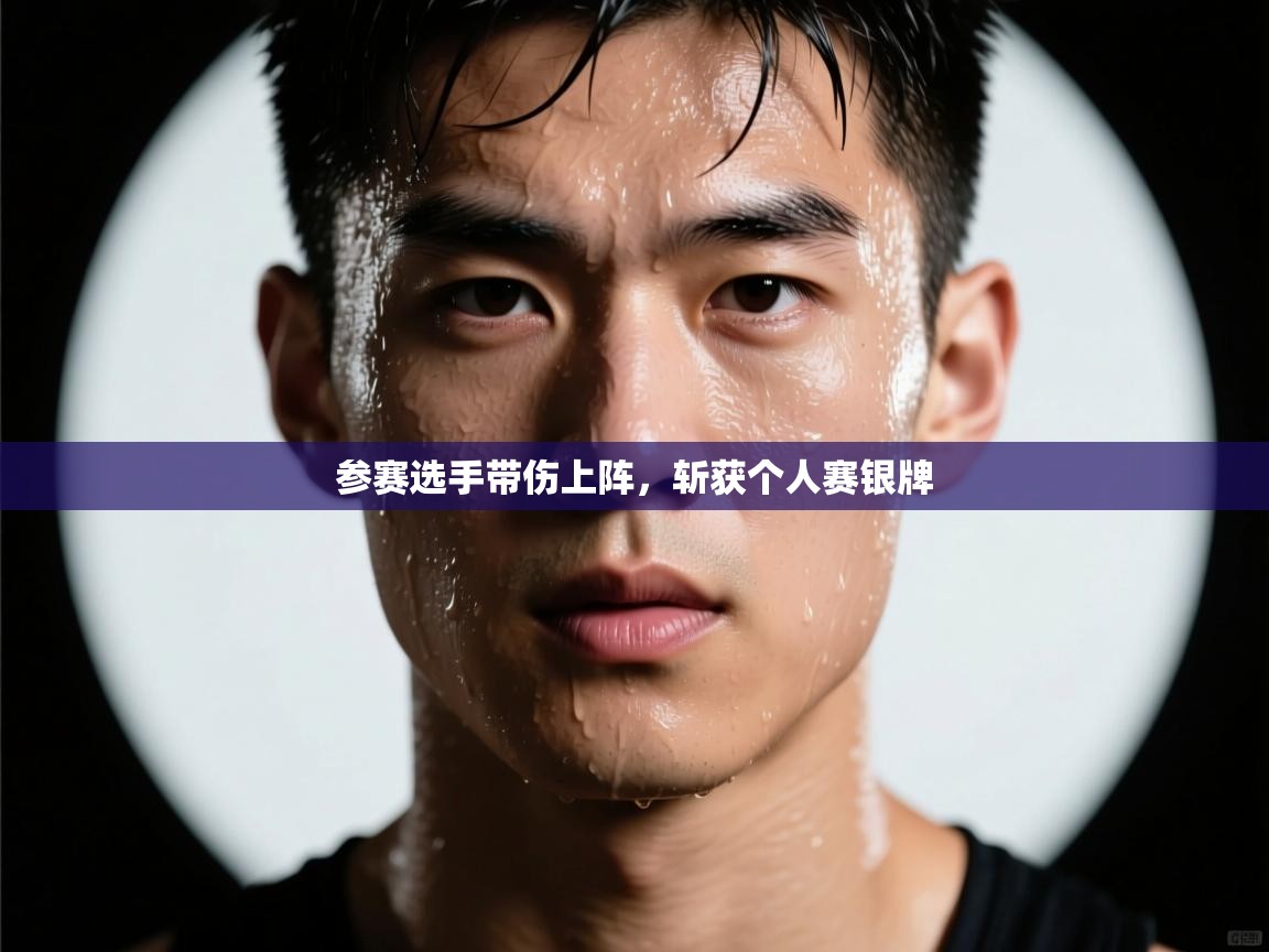 参赛选手带伤上阵，斩获个人赛银牌  第2张