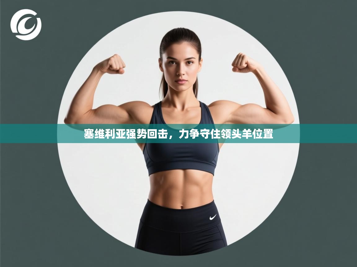 塞维利亚强势回击，力争守住领头羊位置