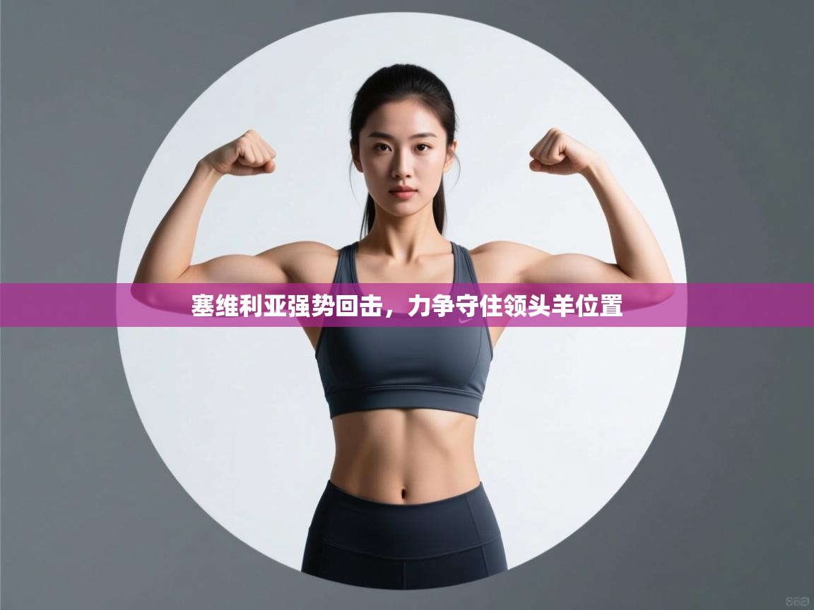 塞维利亚强势回击，力争守住领头羊位置  第2张