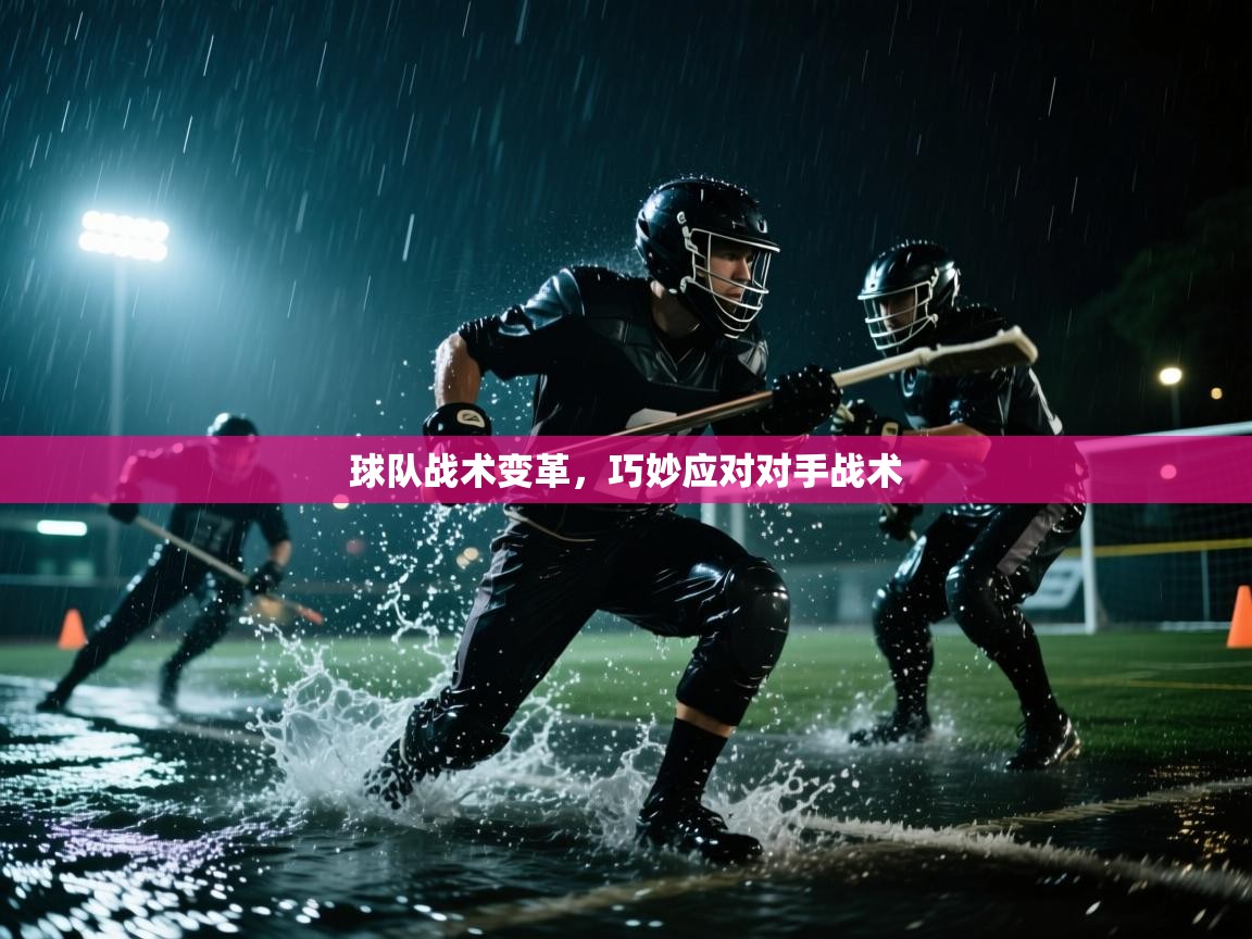 球队战术变革，巧妙应对对手战术