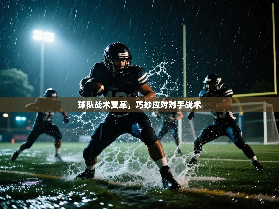 球队战术变革,巧妙应对对手战术 第2张