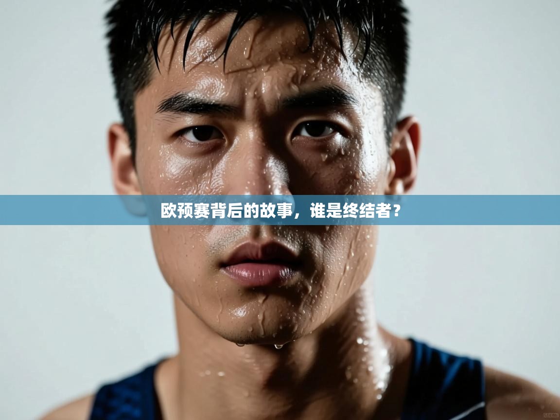 欧预赛背后的故事，谁是终结者？