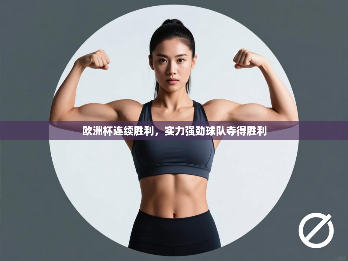 欧洲杯连续胜利，实力强劲球队夺得胜利  第2张