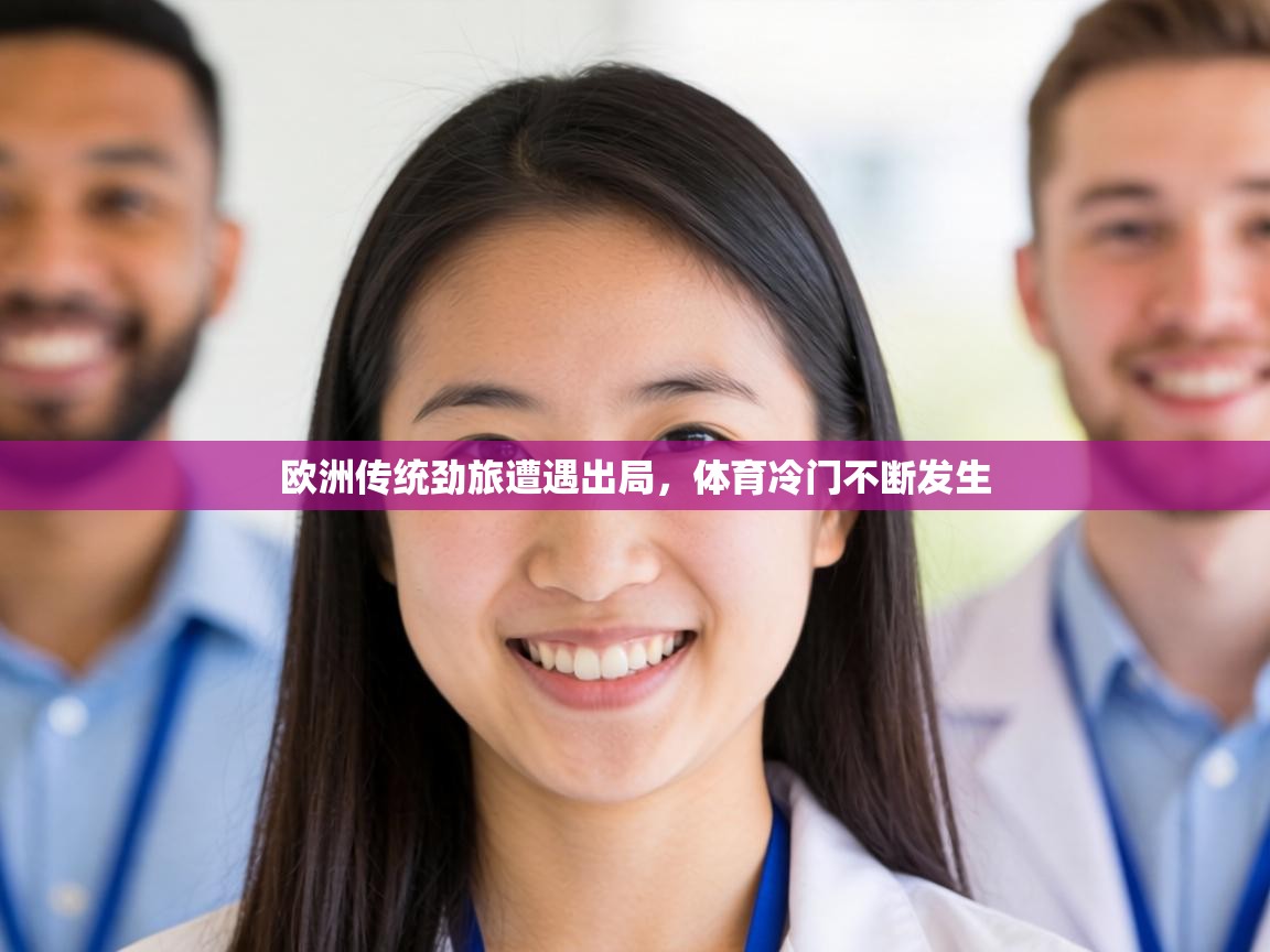 欧洲传统劲旅遭遇出局，体育冷门不断发生