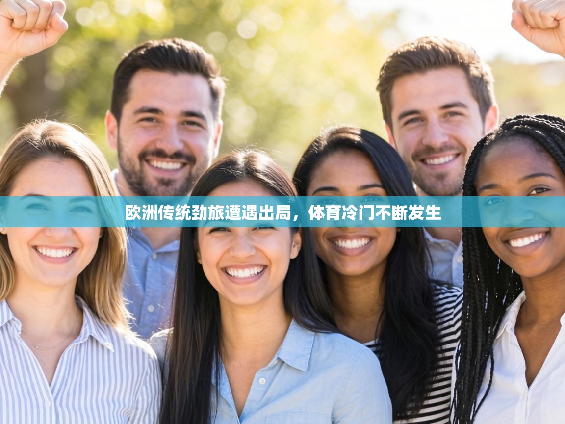 欧洲传统劲旅遭遇出局，体育冷门不断发生  第2张