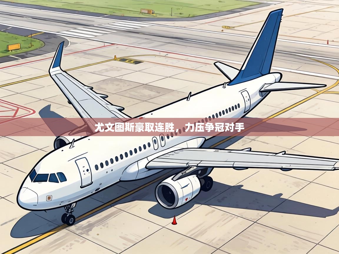 尤文图斯豪取连胜，力压争冠对手  第2张