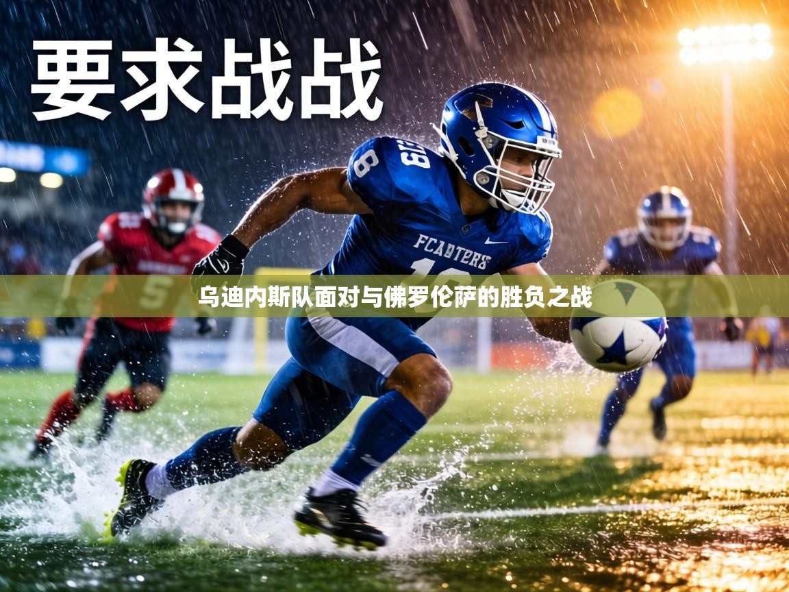 乌迪内斯队面对与佛罗伦萨的胜负之战