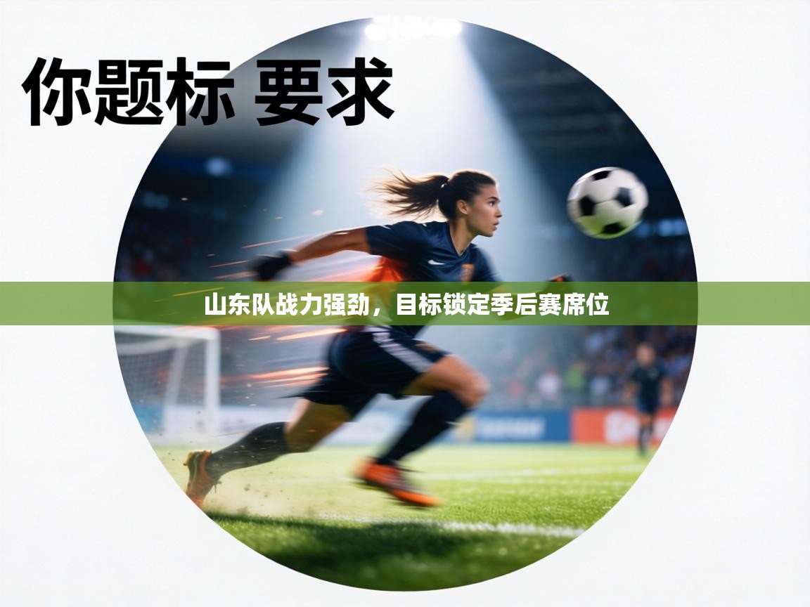 山东队战力强劲,目标锁定季后赛席位