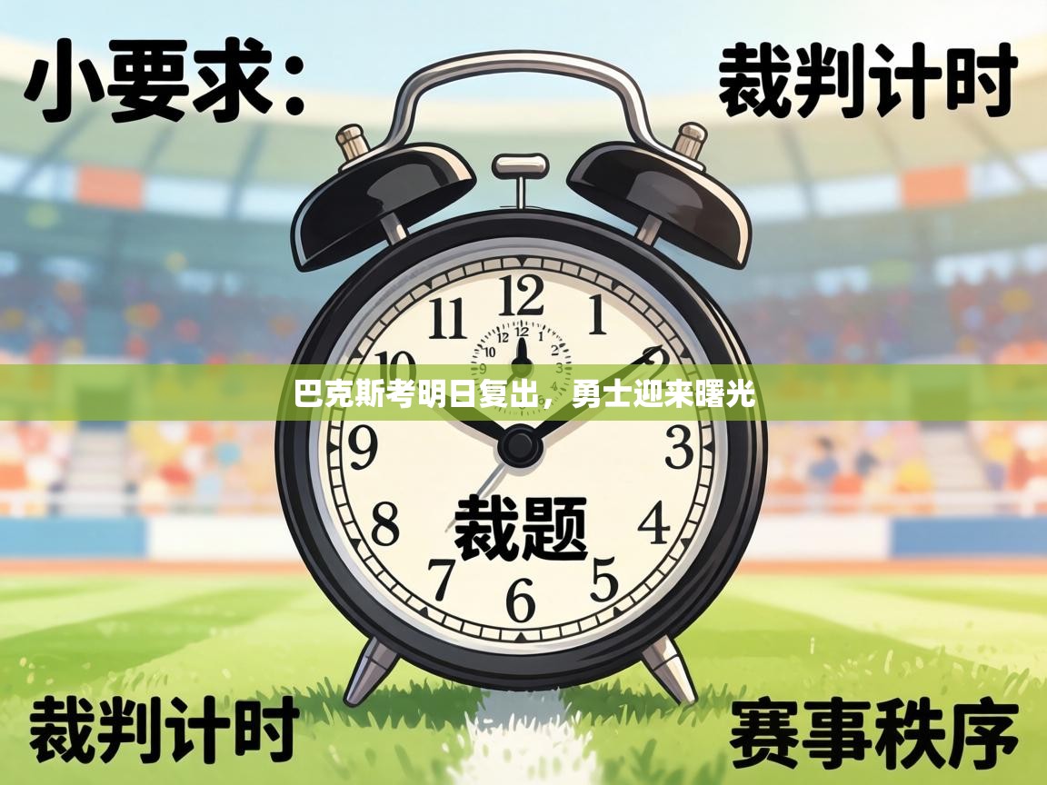 巴克斯考明日复出,勇士迎来曙光