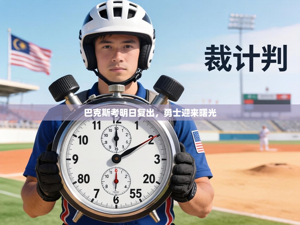 巴克斯考明日复出，勇士迎来曙光  第2张