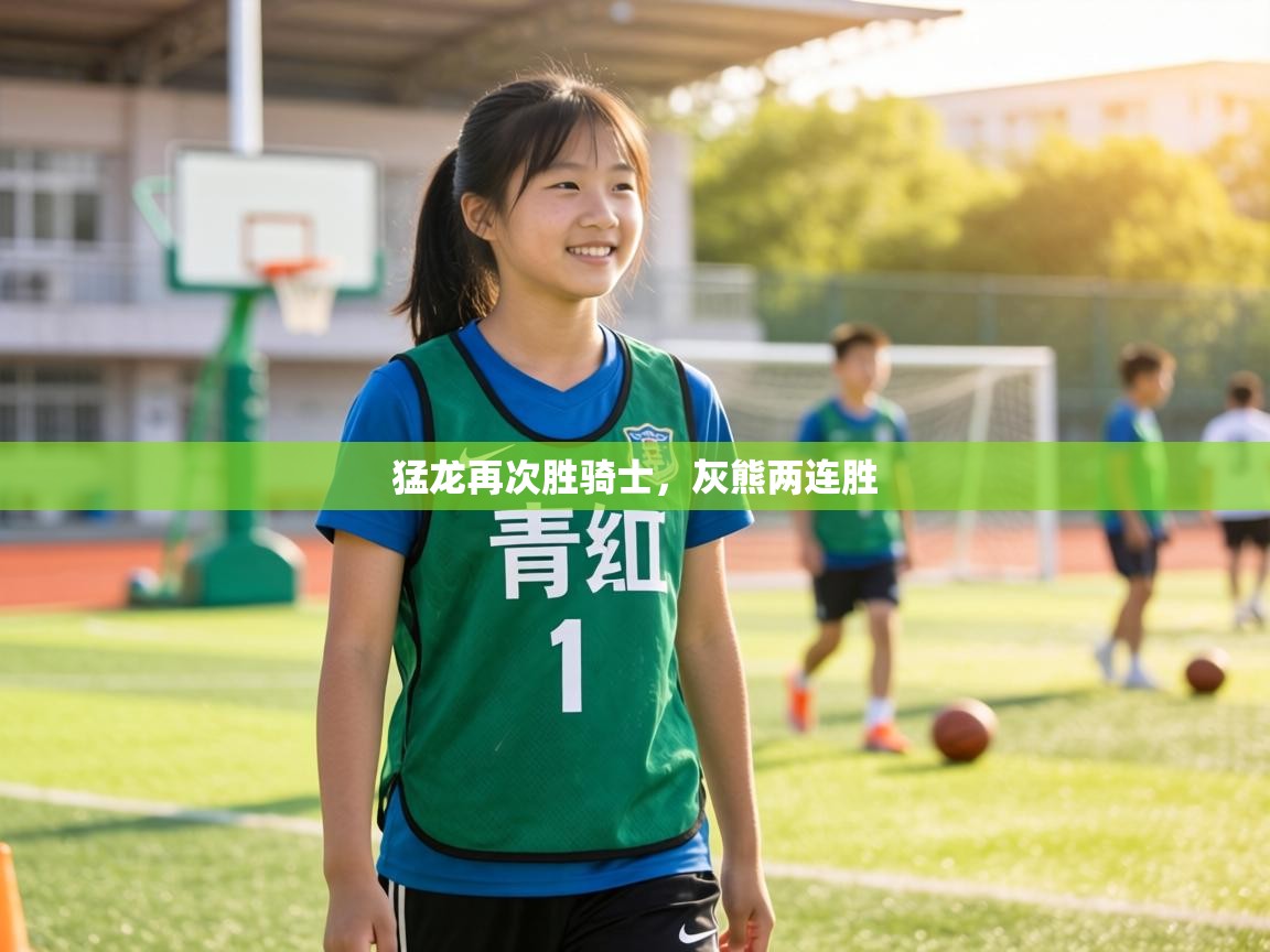 猛龙再次胜骑士,灰熊两连胜