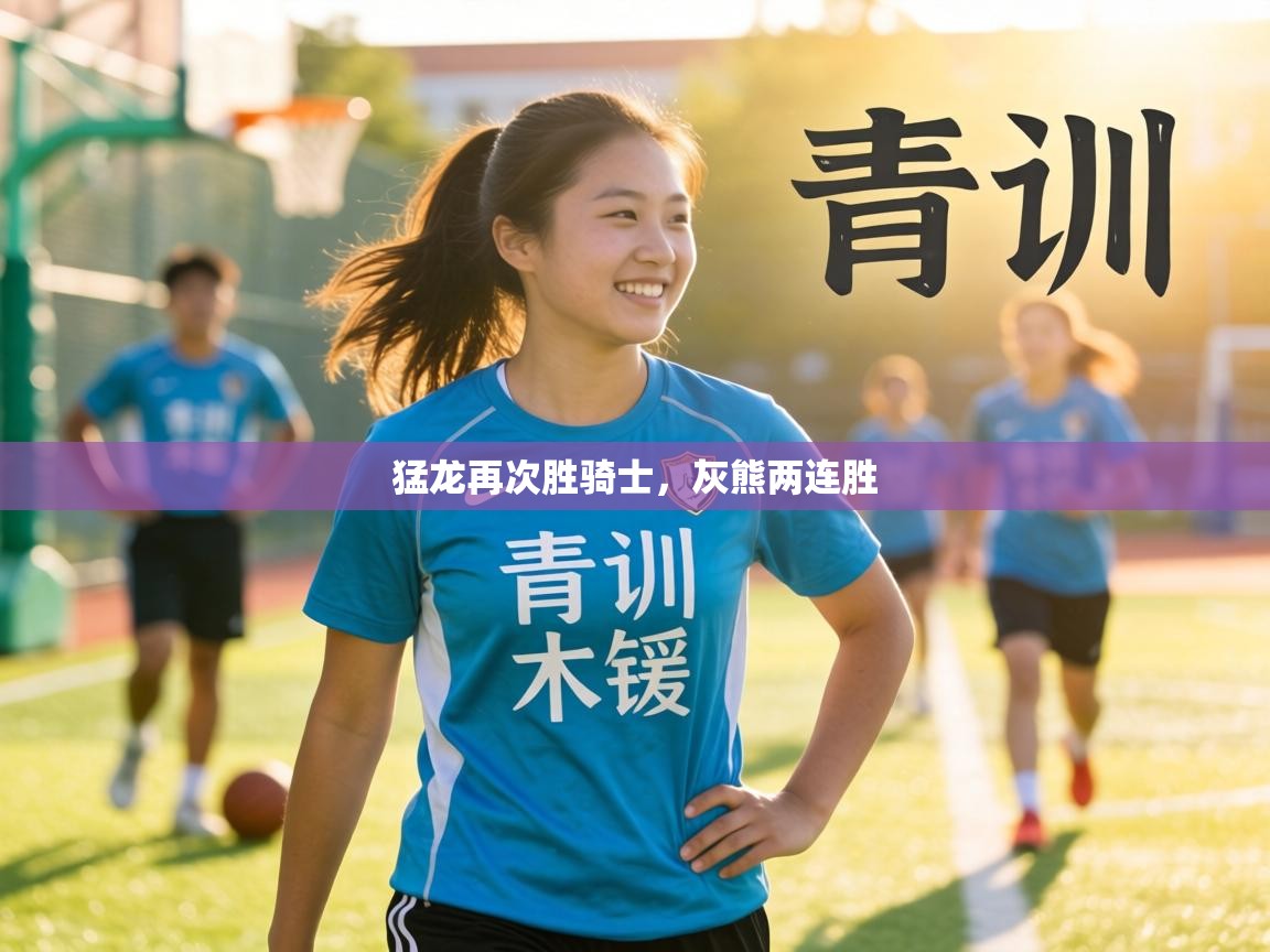 猛龙再次胜骑士，灰熊两连胜  第2张